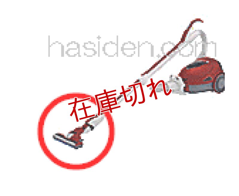 画像1: 日立掃除機用吸い口 (1)