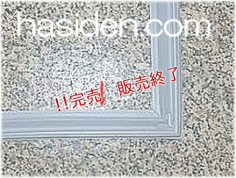 画像1: 冷蔵庫野菜室扉用パッキン (1)