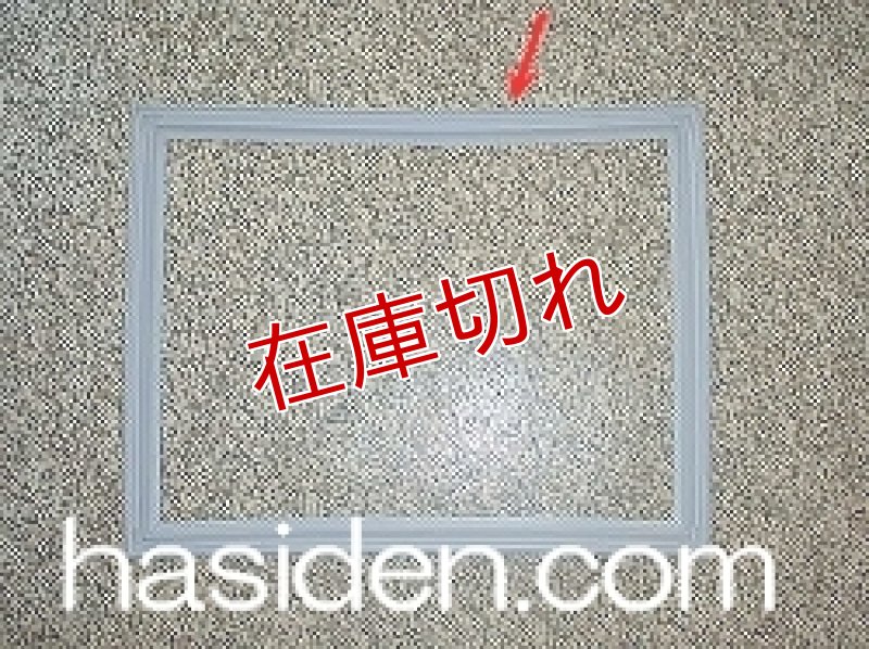画像2: 冷蔵庫冷蔵室扉用パッキン (2)
