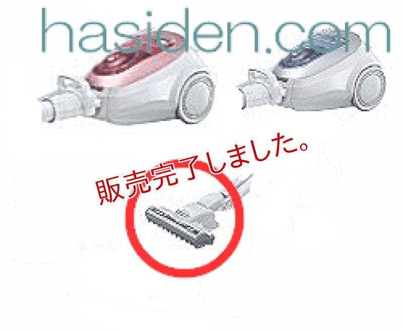 画像1: 日立掃除機用吸い口 (1)