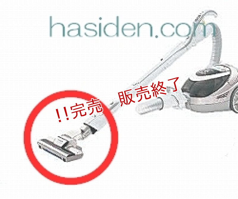 画像1: 日立掃除機用吸い口 (1)