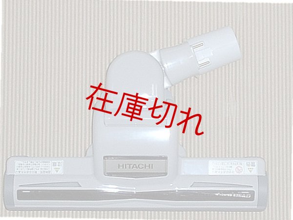 画像1: 日立掃除機用吸い口 (1)