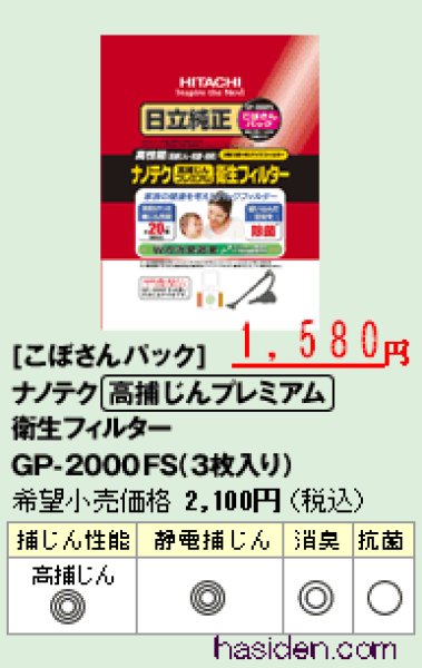 日立掃除機用・ゴミパックフイルタ－ - 日立純正部品の パーツ ショップ☆