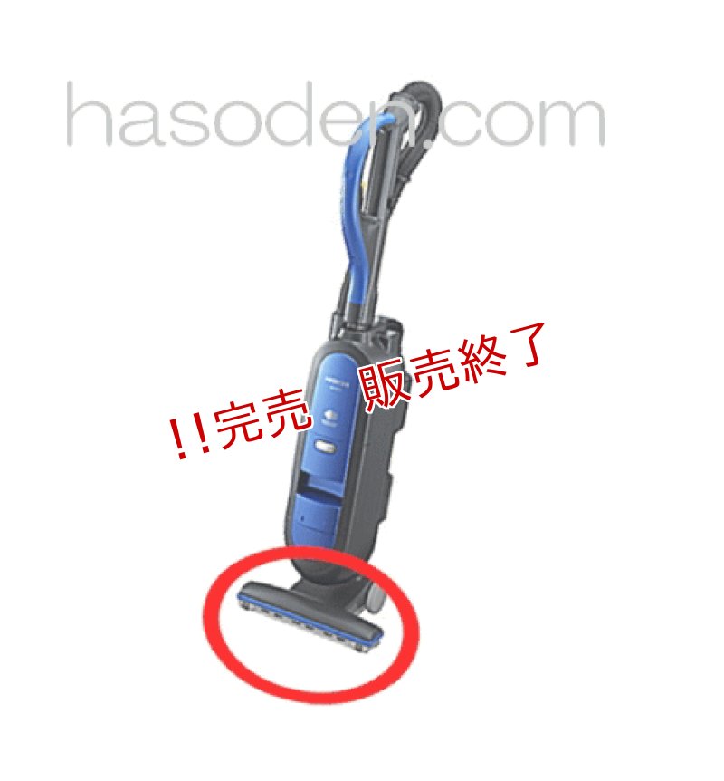 画像1: 日立掃除機用吸い口 (1)