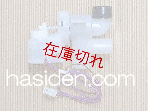 画像1: 日立洗濯機用排水弁 (1)