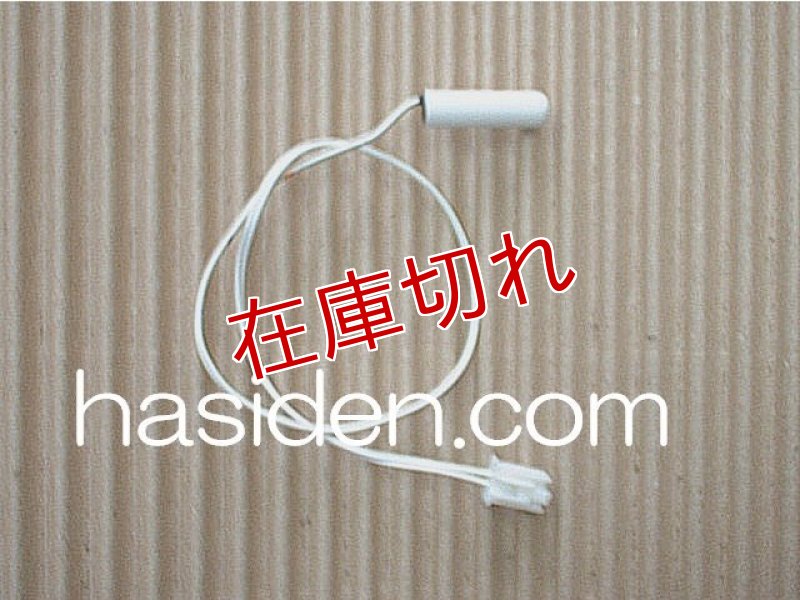 画像1: 冷蔵庫・霜取りサーモ (1)