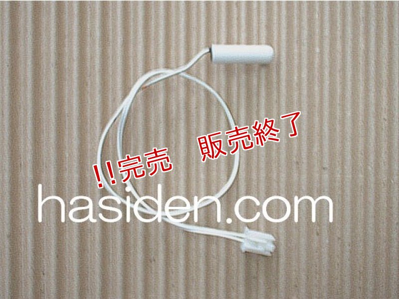 画像1: 冷蔵庫・霜取りサーモ (1)
