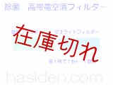 空気清浄フィルター - 日立純正部品の パーツ ショップ☆