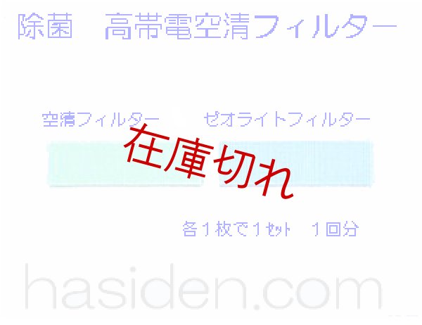 画像1: エアコン用空気清浄フィルタ− (1)