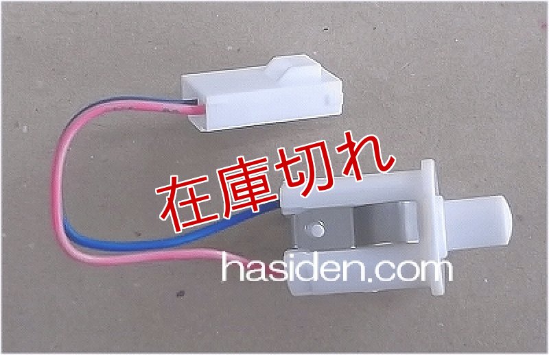 画像4: 冷蔵庫ドアスイッチ (4)
