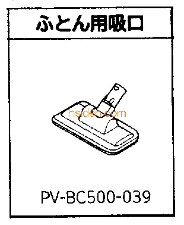 画像1: 日立掃除機用吸い口 (1)