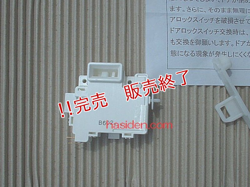 画像1: 日立洗濯機用・ドアロックスイッチ (1)