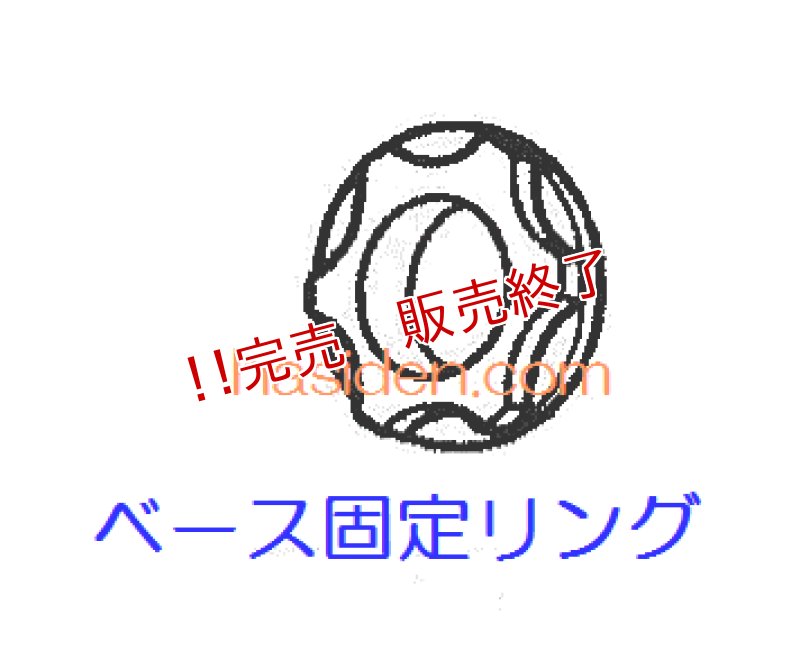 画像1: 扇風機用・ベース固定リング (1)