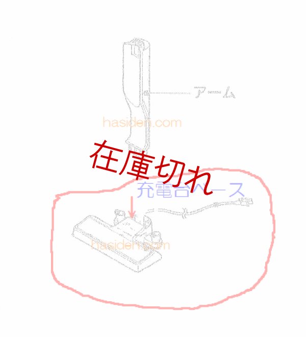 画像1: 日立掃除機用充電台 (1)