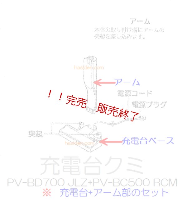 画像1: 日立掃除機用充電台 (1)