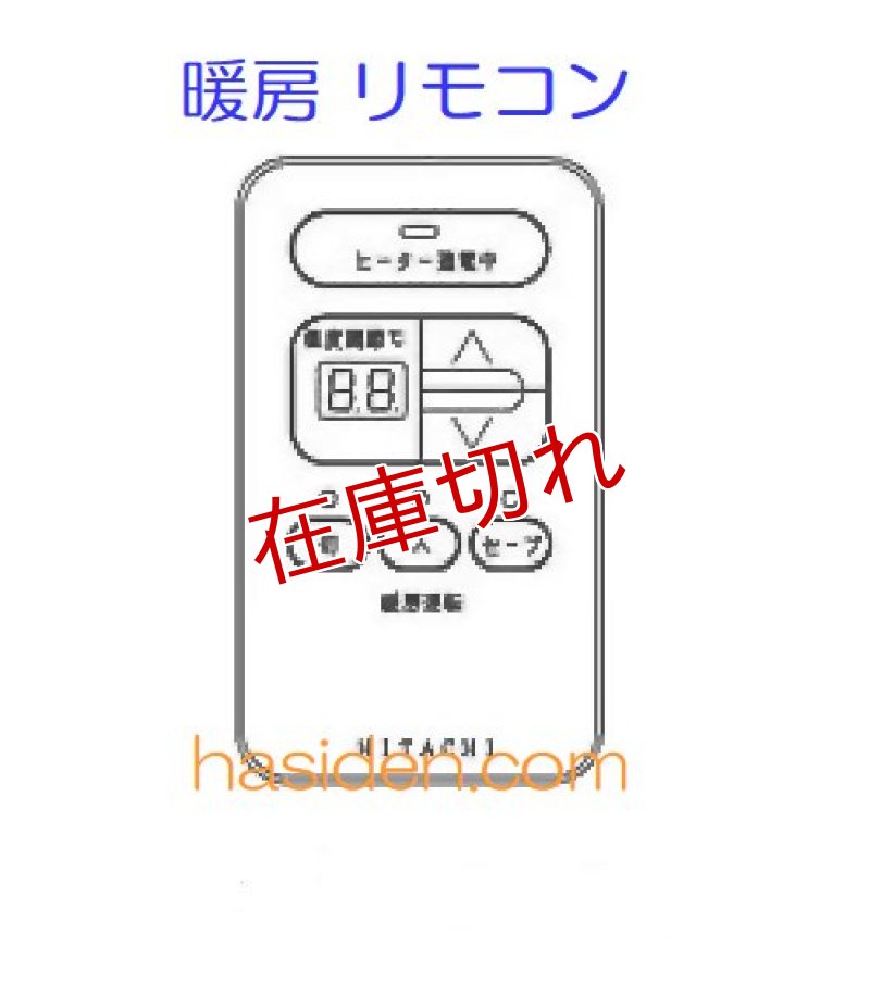 画像1: エコ給湯用・リモコン（暖房リモコン） (1)