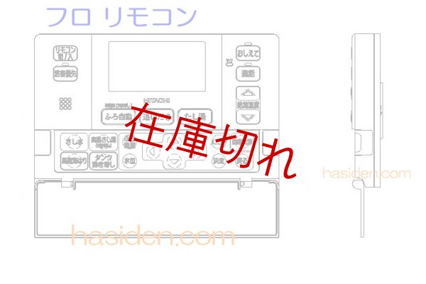 日立純正部品のパーツショップ、エコキュートリモコン