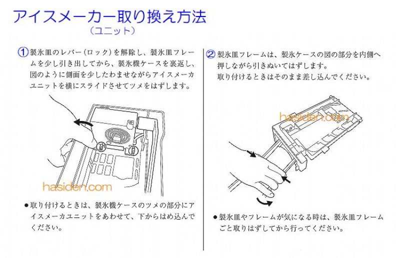 日立純正部品のパ－ツショップ、冷蔵庫アイスメ－カ－
