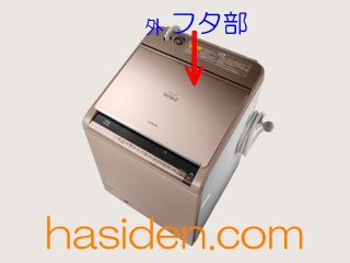 日立純正部品のパ－ツショップ、洗濯機 フロントボデイカ－バ－