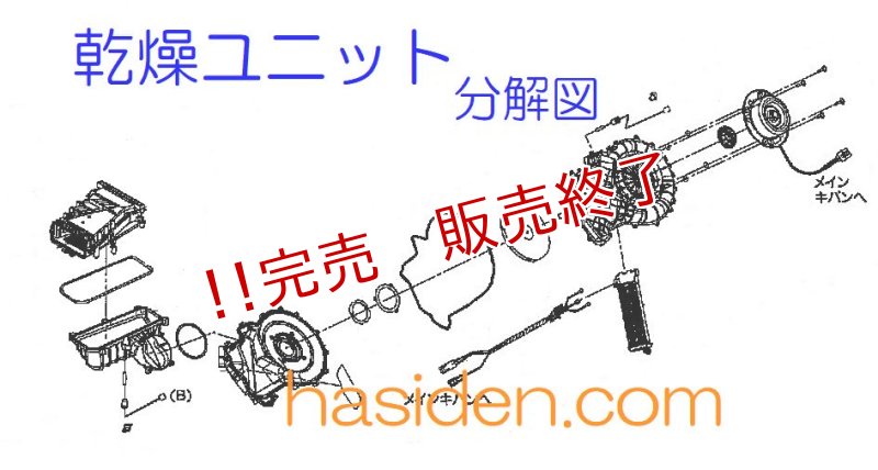 画像1: 洗濯機用・乾燥ヒ－タ－ユニット (1)