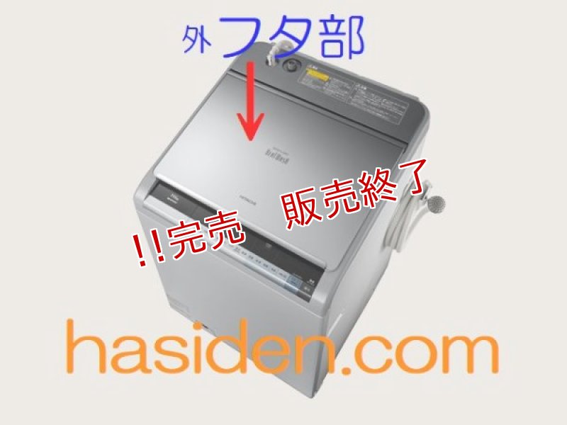 画像1: 日立洗濯機用・フタ (1)