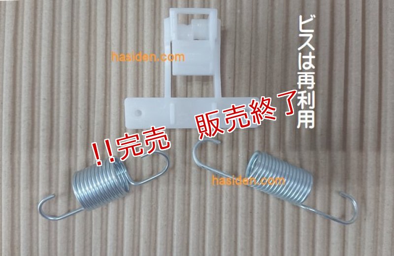 画像1: 日立洗濯機用・バネ (1)