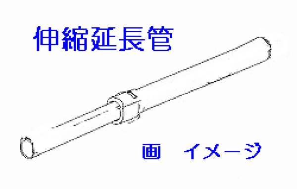 画像1: 掃除機用延長管 (1)