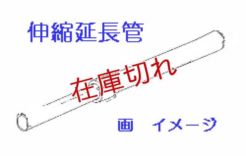 画像1: 掃除機用延長管 (1)