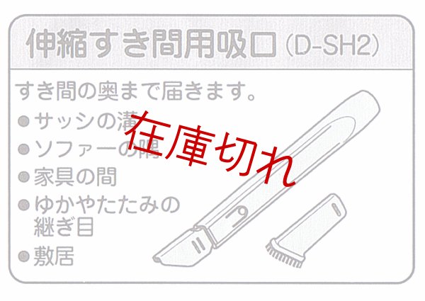 画像1: 日立掃除機用吸い口 (1)