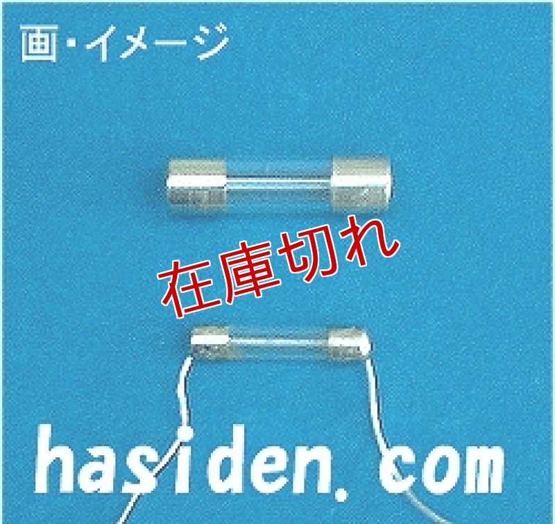 画像1: 電子レンジ用ヒュ－ズ (1)