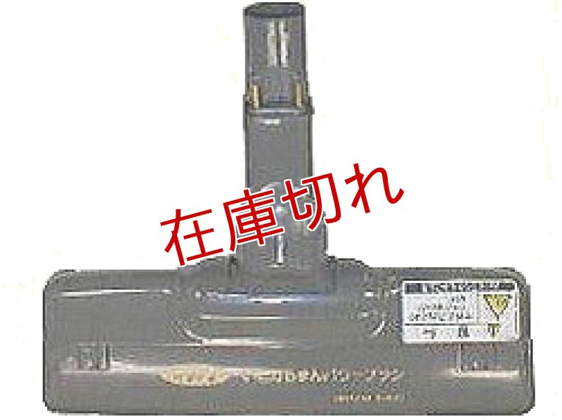 画像1: 日立掃除機用吸い口 (1)