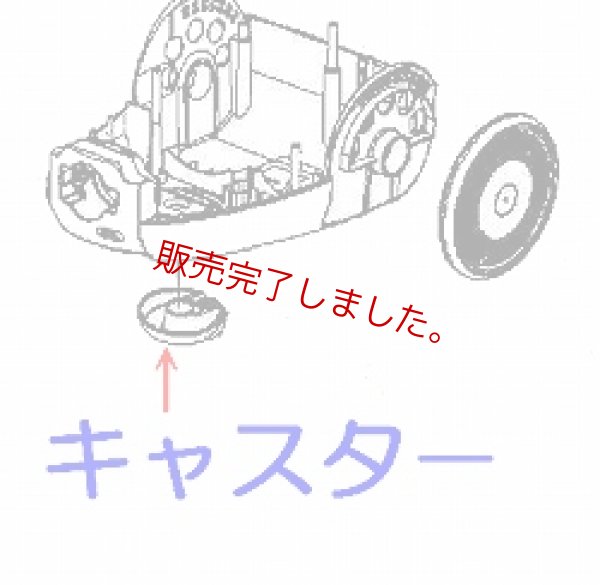 画像1: 日立掃除機用キャスター (1)