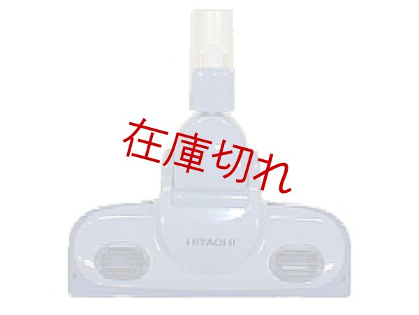 画像1: 日立掃除機用吸い口 (1)