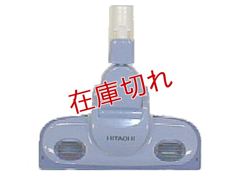 画像1: 日立掃除機用吸い口 (1)