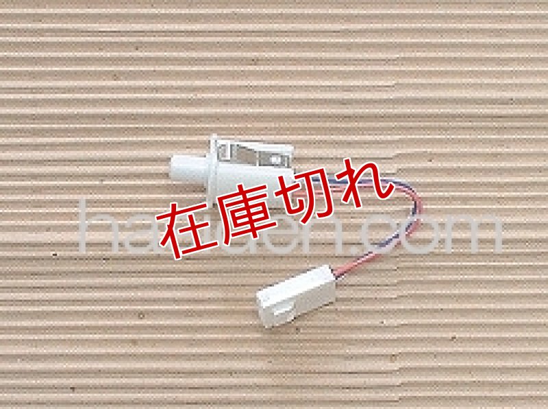 画像1: 冷蔵庫ドアスイッチ (1)