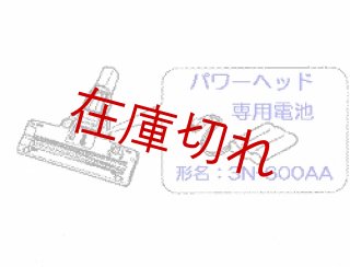 日立純正部品のパ－ツショップ、掃除機充電電池