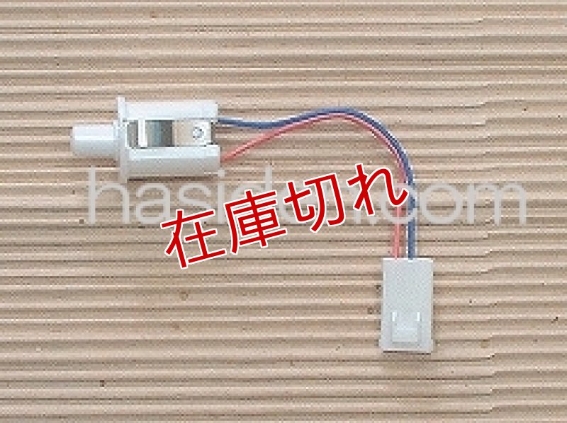 日立純正部品のパーツショップ、冷蔵庫ドアスイッチ