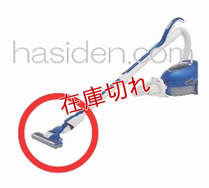 画像1: 日立掃除機用吸い口 (1)