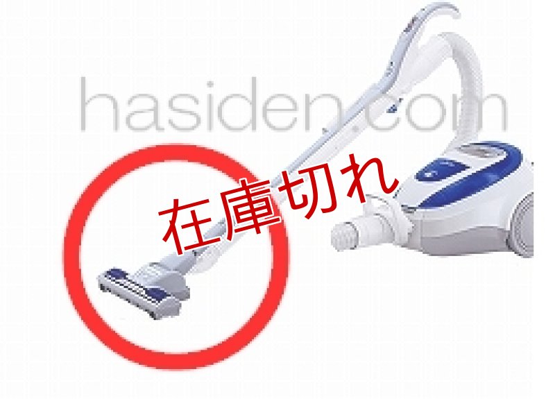画像1: 日立掃除機用吸い口 (1)