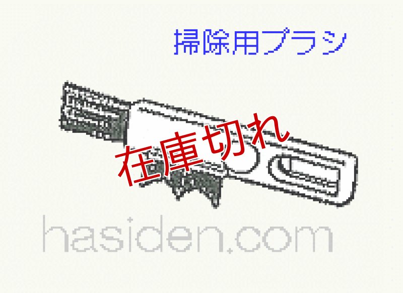 画像1: 日立シェーバー掃除用ブラシ (1)
