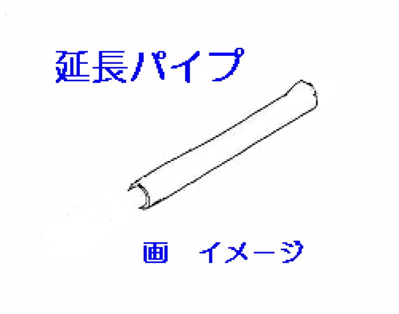 画像1: 掃除機用延長管 (1)