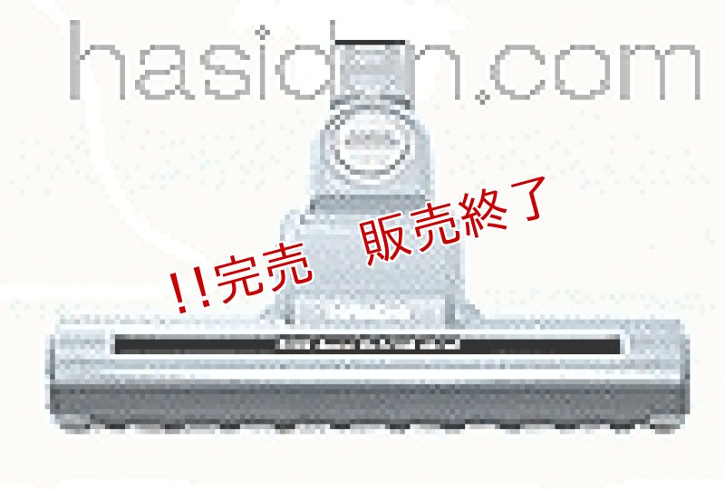 画像1: 日立掃除機用吸い口 (1)