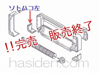 日立純正部品のパ-ツショップエアコンカバー
