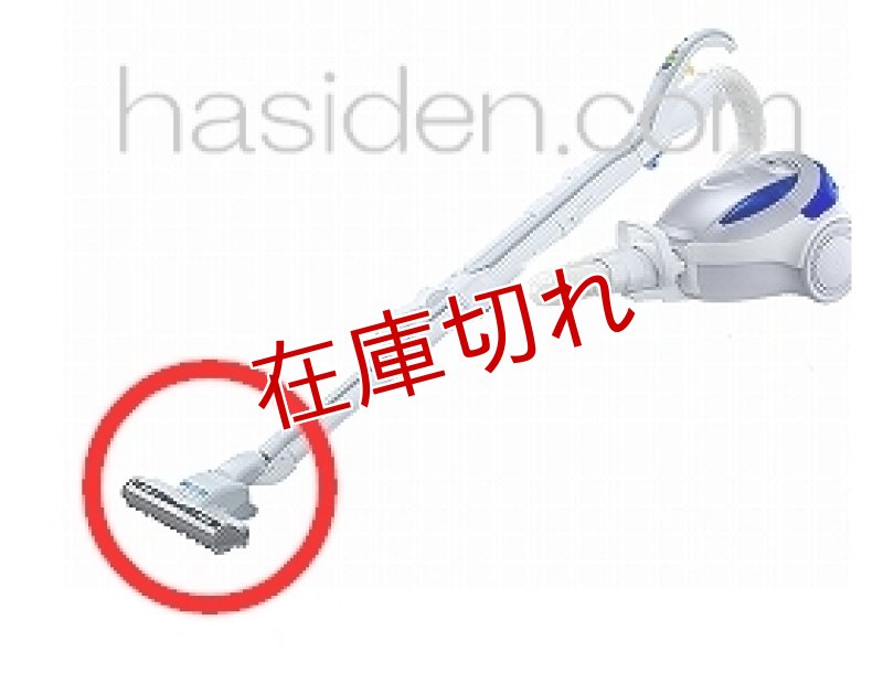 画像1: 日立掃除機用吸い口 (1)
